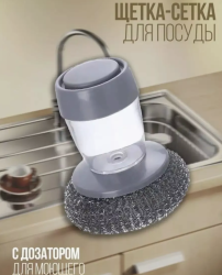 Губка для посуды металлическая с дозатором