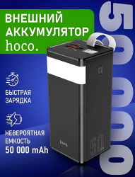 Внешний аккумулятор Hoco, 50000 мАч, с быстрой зарядкой, 4 порта USB и USB-C, черный / Зарядка до 4 устройств с функцией настольной лампы
