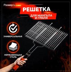 Решетка универсальная для гриля, мангала и барбекю 42х35х6см. "Жар-Птица" / Размер L