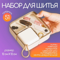 Набор для шитья в органайзере дорожный / Выбор цвета