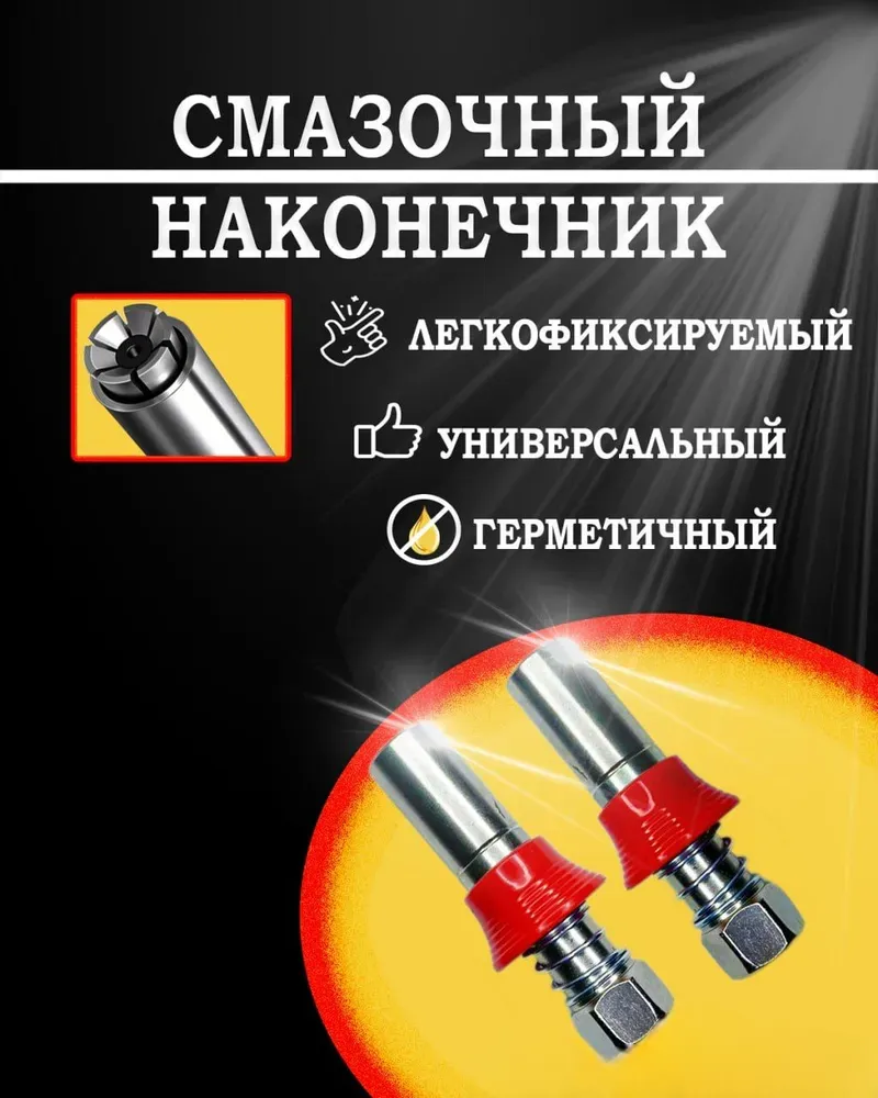Насадка на плунжерный шприц быстросъёмная / Подходит для большинства ...