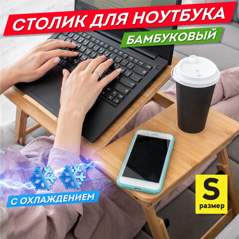 Столик БАМБУКОВЫЙ складной для ноутбука/завтрака, с охлаждением, DASWERK, 532583