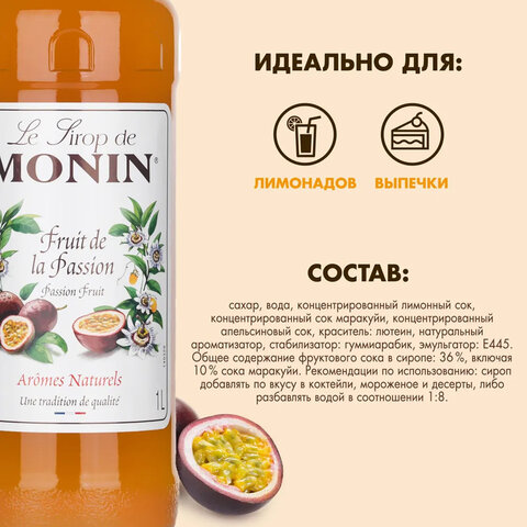 Сироп MONIN "Маракуйя", 1 л, стеклянная бутылка, SMONN0-000271