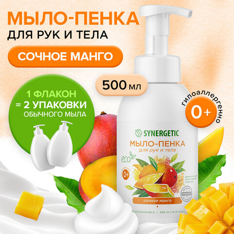 Мыло-пенка гипоаллергенное для рук и тела 500 мл, SYNERGETIC "Сочное манго", дозатор, 105007