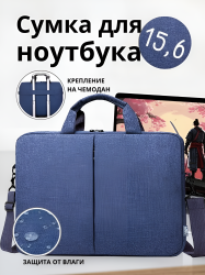 Сумка для ноутбука MIRU Elegance Blue 15.6, 1029, синяя / Прочная и стильная, с креплением для чемодана