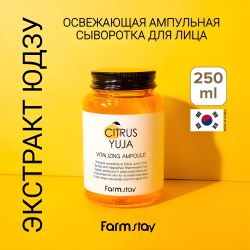 Освежающая ампульная сыворотка для лица с экстрактом юдзу, 250 мл / Способствует омоложению кожи
