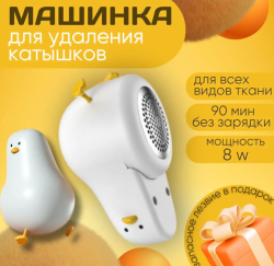Аппарат для ухода за одеждой / Машинка для удаления катышек