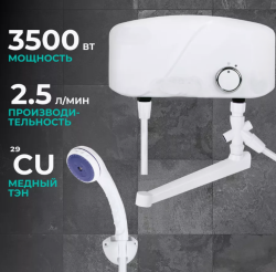 Проточный водонагреватель с душем 3500 Вт