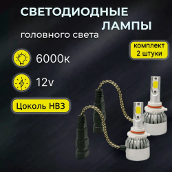 Светодиодные автомобильные лампы Led C6 9005