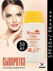 Солнцезащитная сыворотка с витаминами SPF50+ PA++++, 50мл / Обеспечивает многоуровневую защиту от вредного излучения UVA и UVB