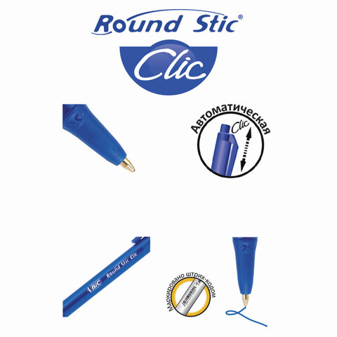 Ручка шариковая автоматическая BIC "Round Stic Clic", СИНЯЯ, узел 1 мм, линия письма 0,32 мм, 926376