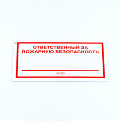 Знак "Ответственный за пожарную безопасность", КОМПЛЕКТ 3 штуки, 100х200х2 мм, пластик, F21