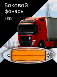 Светодиодный боковой фонарь для грузовиков, желтый / Габаритный световой индикатор