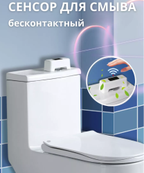 Кнопка-смыватель для бачка унитаза бесконтактная Sensing Toilet Flush PD-CSQ-01A (3 переходника, USB зарядка) / Сенсорная кнопка для унитаза