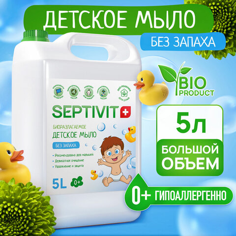 Мыло жидкое детское гипоаллергенное 5 л, SEPTIVIT "Без запаха", биоразлагаемое