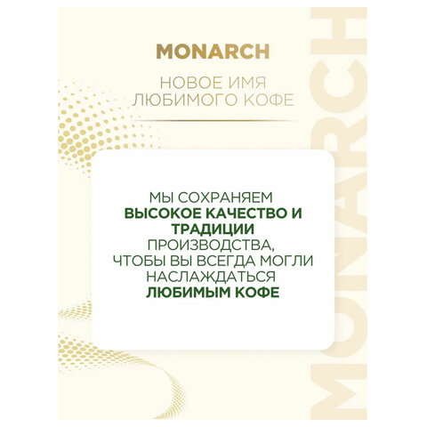 Кофе растворимый MONARCH "Original" 130 г, сублимированный, 4091471