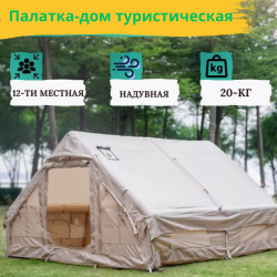 Палатка-дом походная на надувном каркасе вместительность до 12 человек