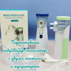 Портативный ультразвуковой небулайзер Mesh Nebulizer JSL-W302 (W303) с насадками для детей и взрослых (3 насадки, 3 режима работы)