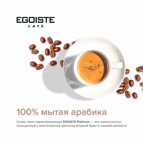 Кофе растворимый EGOISTE "Platinum" 100 г, стеклянная банка, сублимированный, ШВЕЙЦАРИЯ, 8467