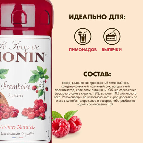 Сироп MONIN "Малина", 1 л, стеклянная бутылка, SMONN0-000292