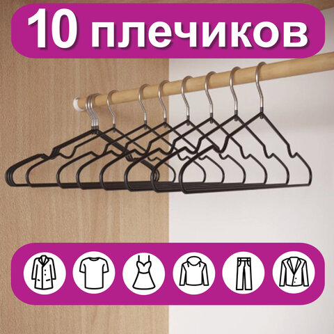 Вешалки-плечики для одежды, размер 48-50, металл, антискользящие, КОМПЛЕКТ 10 шт., черные, BRABIX PREMIUM, 608467