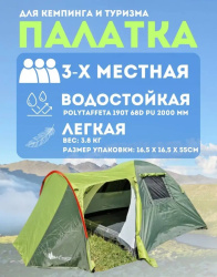 3-х местная палатка для кемпинга и туризма