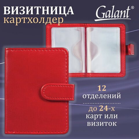Визитница/кредитница однорядная GALANT "Ritter", на 24 карты, под гладкую кожу, застежка, бордовая, 235399