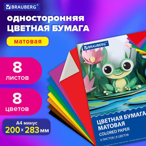 Цветная бумага А4 офсетная, 8 листов 8 цветов, на скобе, BRAUBERG, 200х283 мм, "Лягушонок", 116624