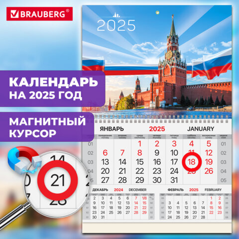 Календарь квартальный на 2025 г., 1 блок, 1 гребень, магнитный курсор, мелованная бумага, BRAUBERG, "Кремль", 116082