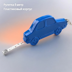 Брелок-рулетка пластиковый "Автомобиль", 1 метр / УЦЕНКА
