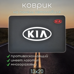 Противоскользящий коврик на панель автомобиля с логотипом KIA / Держатель для телефона и других предметов