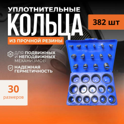 Набор резиновых уплотнительных колец, 30 размеров, 382 шт, синий кейс