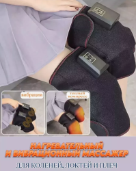 Тепловой и вибромассажёр для суставов, коленей электрический Massage Knee