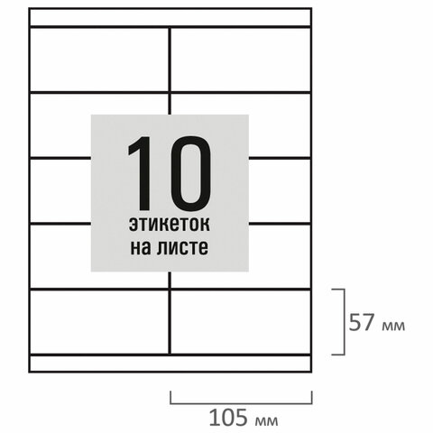 Этикетка самоклеящаяся 105х57 мм, 10 этикеток, белая, 80 г/м2, 100 листов, STAFF BASIC, 115672