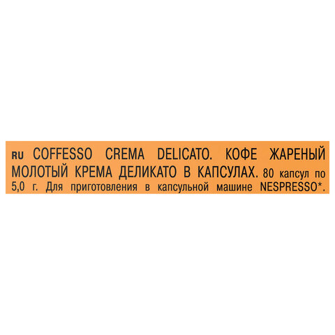 Кофе в капсулах 80 порций для Nespresso, COFFESSO "Crema Delicato", арабика 100%, 101737