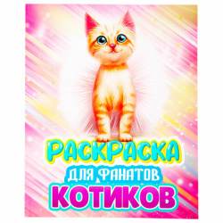 Раскраска для девочки "КОТЯТА", 242х300 мм, 80 стр., ПП, 38825