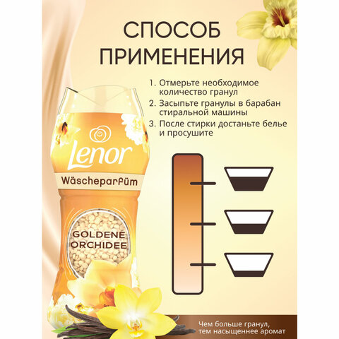 Кондиционер для белья в гранулах, 210 г, LENOR "Oro E Fiori Di Vaniglia", ваниль и орхидея