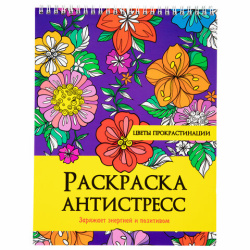 Раскраска-антистресс "ЦВЕТЫ ПРОКРАСТИНАЦИИ", 24 рисунка, 210х275 мм, 24 стр., ПП, 28963