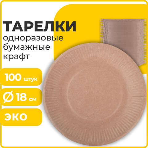 Тарелка одноразовая крафт бумажная 180 мм, КОМПЛЕКТ 100 штук, LAIMA ECO CRAFT, 608087