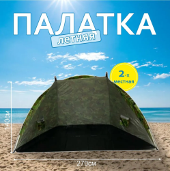 Палатка пляжная 270х140х105см быстросборная / Тент для рыбалки, шатер от солнца