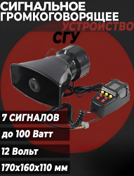Сигнальное громкоговорящее устройство, 100 Вт, 7 сигналов, 12V / На любое транспортное средство