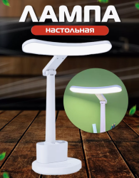 Лампа настольная светодиодная с органайзерами для канцелярии, 3 световых режима