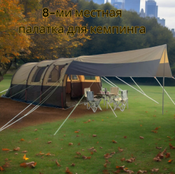 8-ми местная палатка для кемпинга