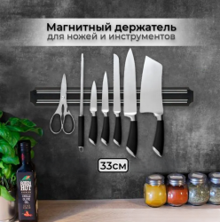 Магнитный держатель для ножей и инструментов 33 см.