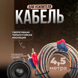 Автомобильный акустический кабель MD-213 4,5 м / Простота и производительность