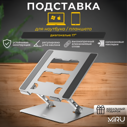 Подставка MIRU MLS-5009 для ноутбука 17", серебристая / Нагрузка 5 кг, компактный дизайн