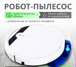 Робот пылесос для влажной и сухой уборкой SMART ROBOTIC 3-in-1 VACUUM CLEANER