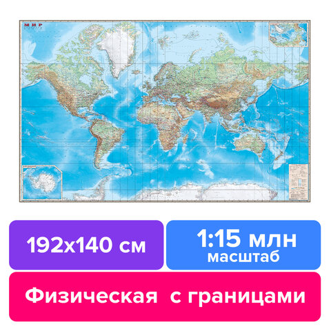 Карта настенная "Мир. Обзорная карта. Физическая с границами", М-1:15 млн., разм. 192х140 см, ламинированная, 293