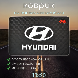 Противоскользящий коврик на панель автомобиля с логотипом HYUNDAI / Держатель для телефона и других предметов