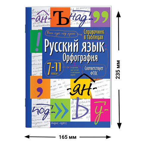 Справочник в таблицах "Русский язык. Орфография. 7-11 класс", 16х23,5 см, 24 стр., АЙРИС-ПРЕСС, 24955, 30130